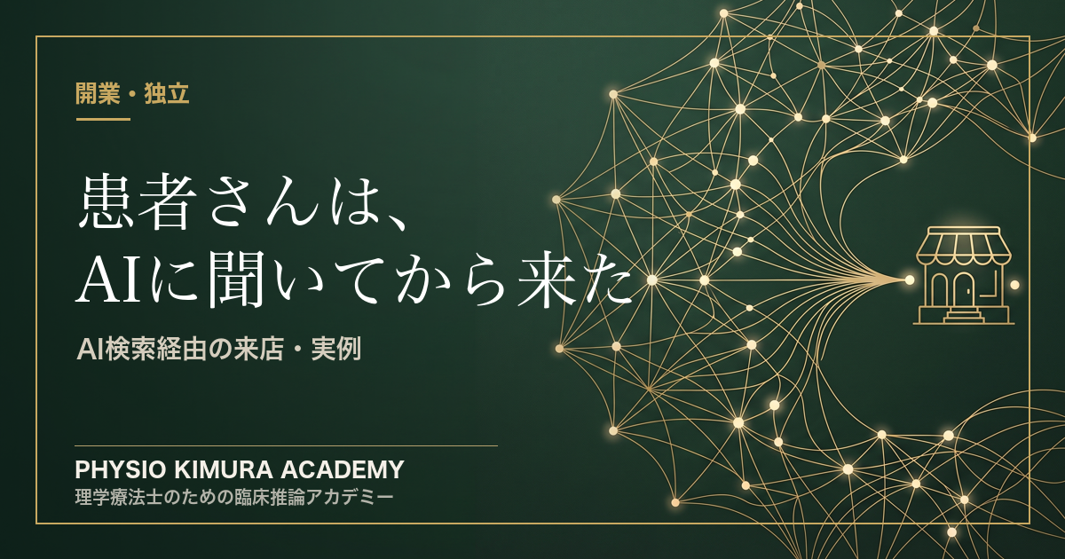 患者さんは、AIに聞いてから来た