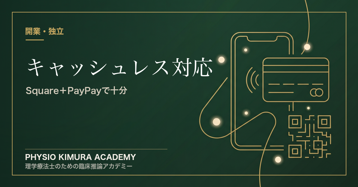 キャッシュレス、どう対応する？──Square＋PayPayで、開業日から対応できる