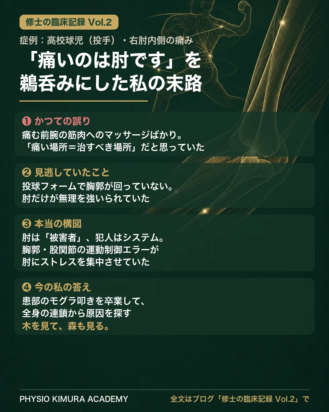 修士の臨床記録Vol.2 症例まとめ：右肘内側の痛みを訴える高校球児（投手）。当時は前腕屈筋群へのマッサージばかり。しかし真犯人は「胸郭が回らない」投球フォームだった。肘は被害者、犯人はシステム。