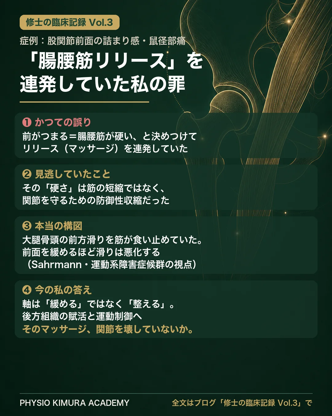 修士の臨床記録Vol.3 症例まとめ：股関節前面の詰まり感・痛みに対する安易な腸腰筋リリースは、大腿骨前方滑り症候群をさらに悪化させる。Sahrmann の MSI 理論で「硬さの正体」を読み解く。