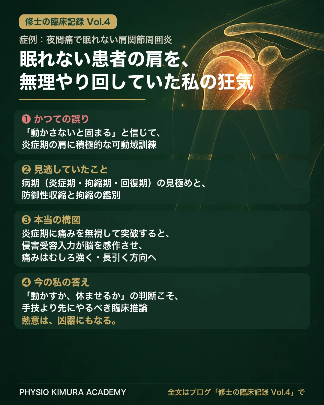 修士の臨床記録Vol.4 症例まとめ：炎症期の肩関節周囲炎に対する積極的可動域訓練は、治療ではなく拷問。病期（ステージ）の見極めと、防御性収縮と拘縮の鑑別を怠れば、若手の「熱意」は凶器になる。