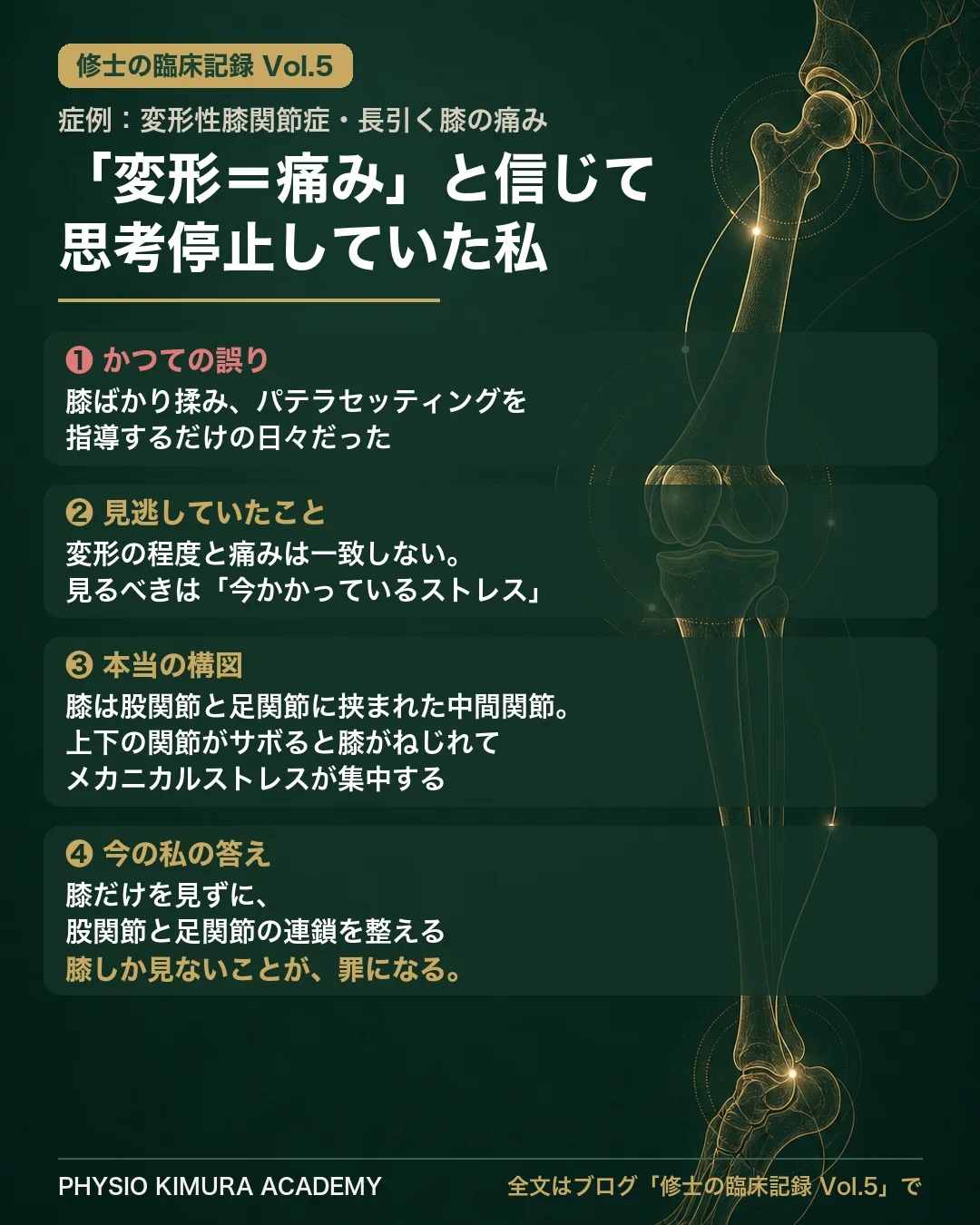 修士の臨床記録Vol.5 症例まとめ：変形性膝関節症に対して、膝ばかり揉み、パテラセッティングを指導するだけの日々。しかし膝は「中間関節」の被害者。真犯人は股関節と足関節の運動連鎖エラーだった。