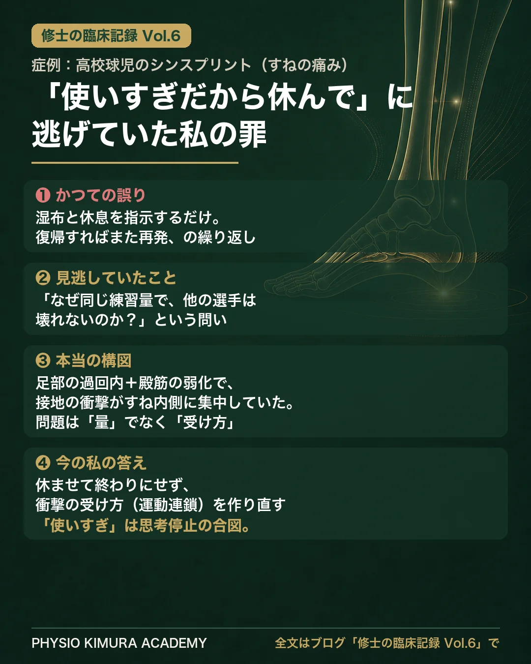 修士の臨床記録Vol.6 症例まとめ：シンスプリントの高校球児を前に「走りすぎだから休ませましょう」の一点張り。しかし復帰すれば再発。真犯人は走りすぎではなく、足部の過回内と殿筋弱化による接地衝撃の集中だった。