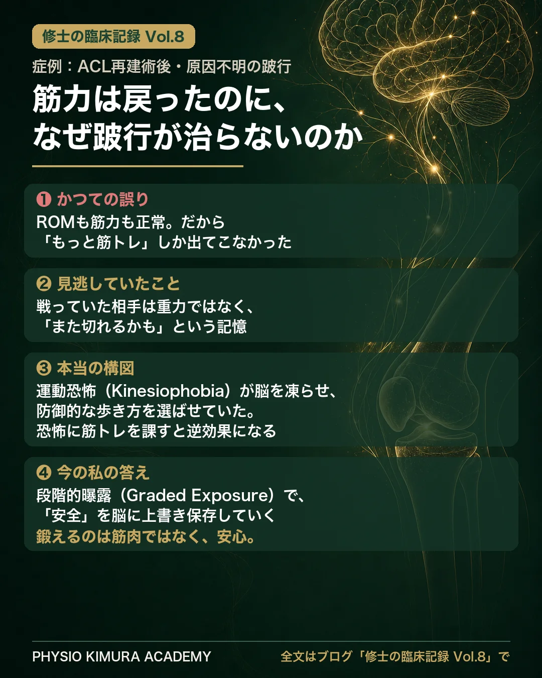 修士の臨床記録Vol.8 症例まとめ：ACL 術後、ROM Full・MMT 5・炎症所見なし。それでも残る不自然な跛行。戦っているのは重力ではなく「記憶」。筋トレではなく脳への安全の上書きが必要だった。