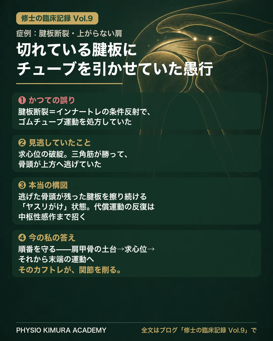 修士の臨床記録Vol.9 症例まとめ：腱板断裂＝インナーマッスルトレーニング、の条件反射。しかし求心位が破綻した状態でチューブを引けば、三角筋が勝ち骨頭が上方へ逃げ、残存腱板を削る「ヤスリがけ」になる。