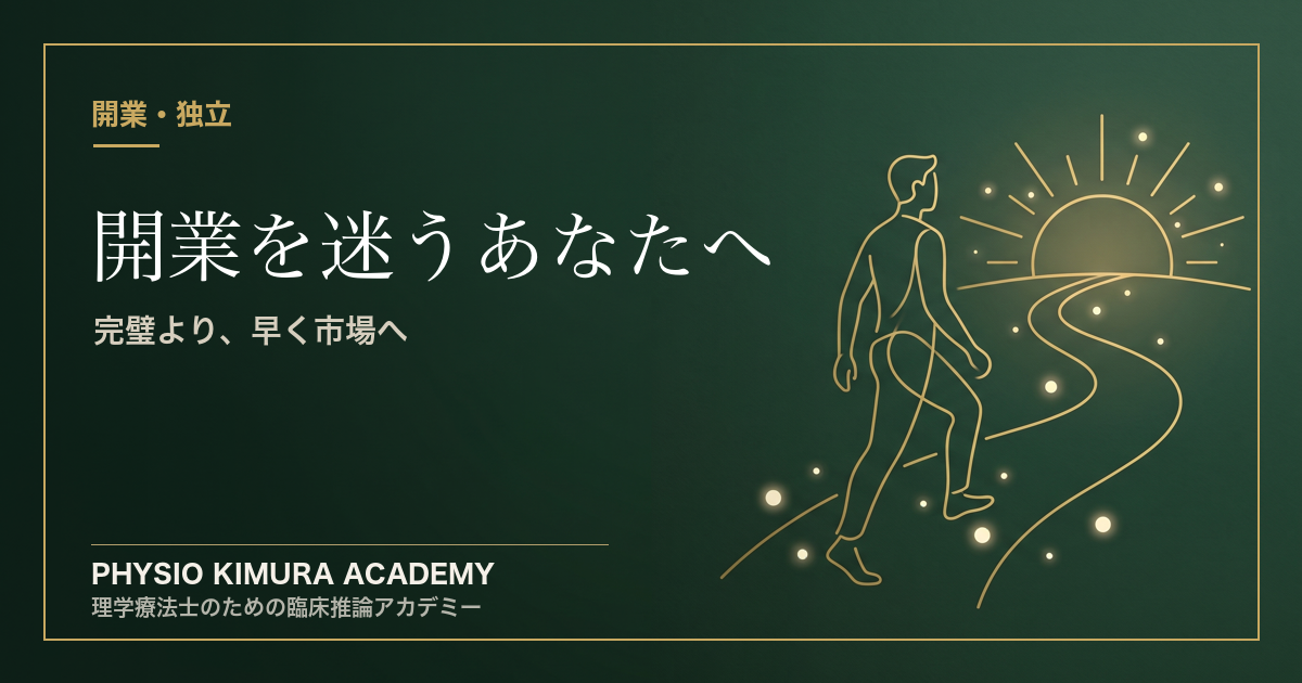 開業を迷っているあなたへ──完璧じゃなくていい。まず市場に出てみよう
