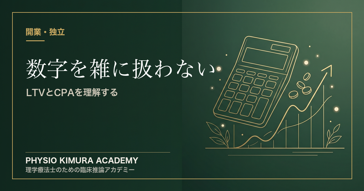 数字を雑に扱わない──開業前に知っておきたい「LTV」と「CPA」