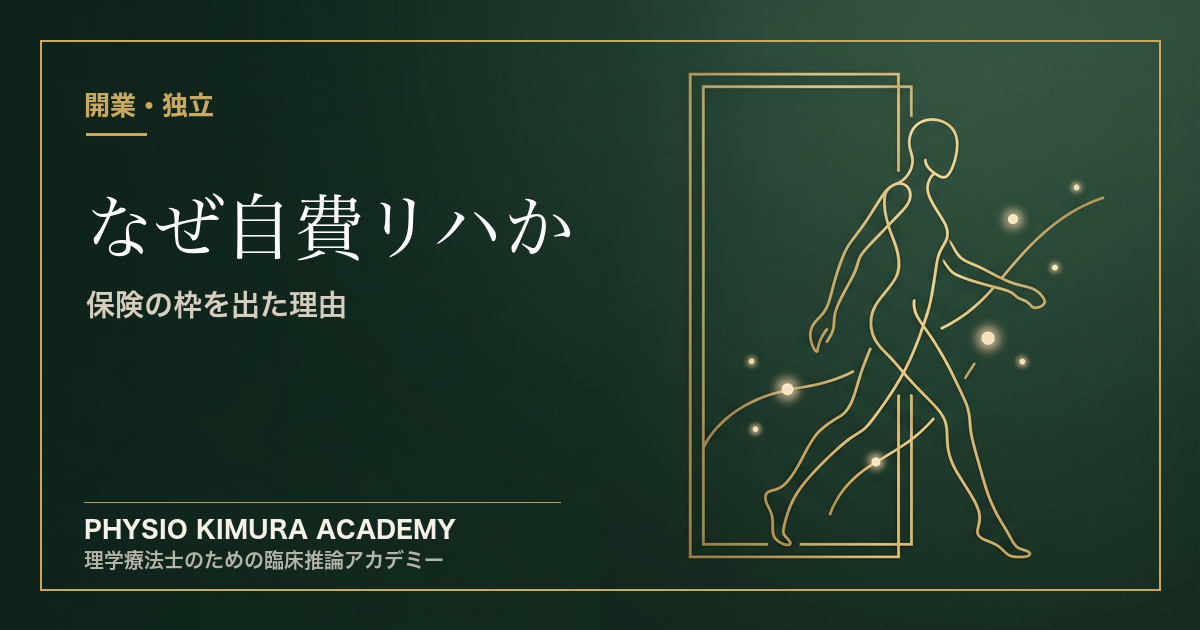 なぜ保険リハを飛び出して、自費の道を選んだのか