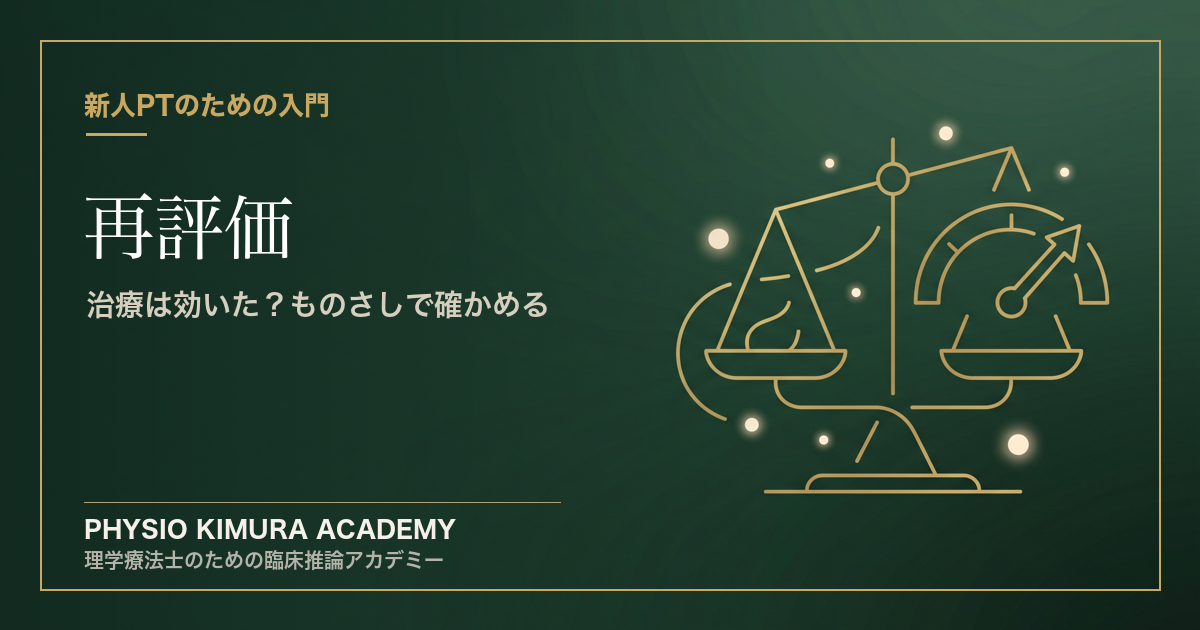 新人PTのための「再評価」— 治療は効いた？「ものさし」で確かめる