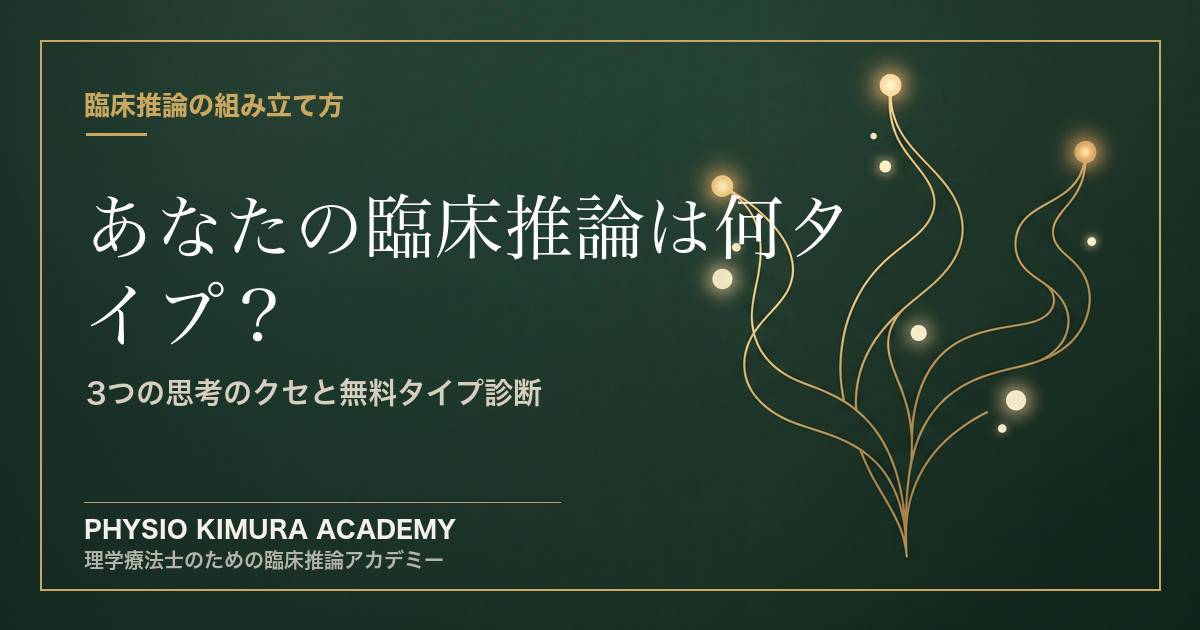 あなたの臨床推論は何タイプ？— 3つの思考のクセと無料タイプ診断