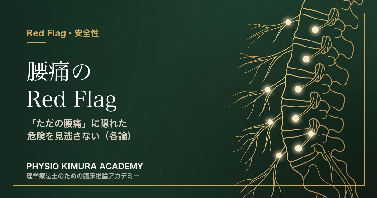 腰痛の Red Flag（各論）— 「ただの腰痛」に隠れた危険を見逃さない問診と所見