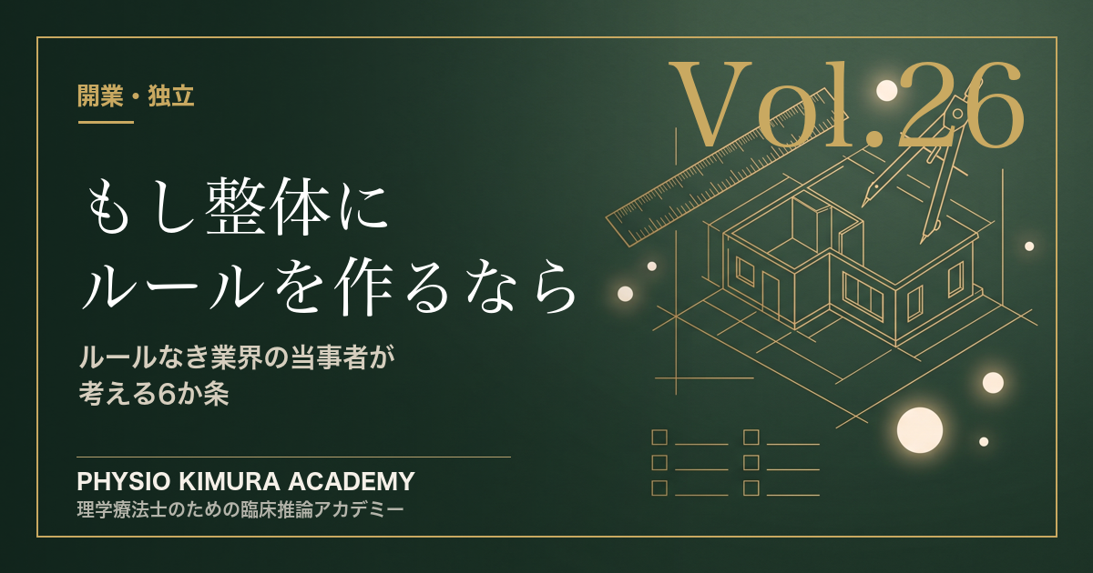 もし整体にルールを作るなら——ルールなき業界の当事者が考える6か条