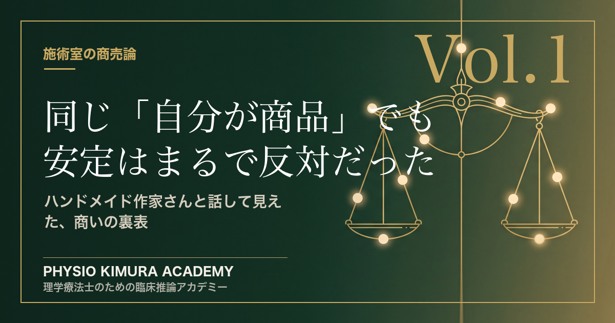 同じ「自分が商品」でも、安定している場所が、まるで反対だった
