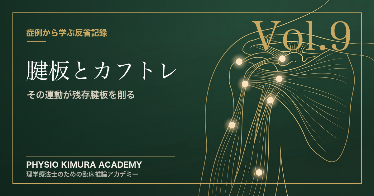 【修士の臨床記録 Vol.9】切れている腱板にゴムチューブを持たせていた私の愚行。〜その「カフトレ」が関節を破壊する〜
